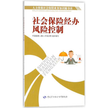 社會(huì)保險(xiǎn)經(jīng)辦風(fēng)險(xiǎn)控制 社會(huì)保險(xiǎn)經(jīng)辦風(fēng)險(xiǎn)控制