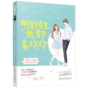 明里暗里,我都喜歡你 明里暗里,我都喜歡你