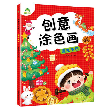 創意涂色畫喜慶節日 創意涂色畫喜慶節日