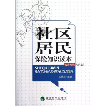 社區居民保險知識讀本 社區居民保險知識讀本