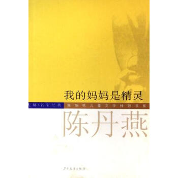 我的媽媽是精靈陳丹燕 我的媽媽是精靈陳丹燕