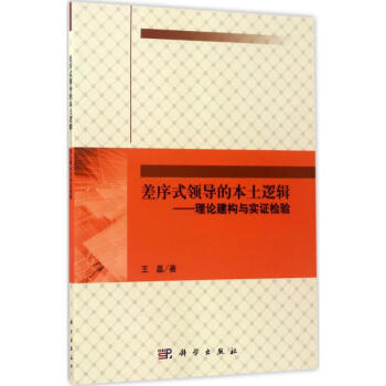 差序式領導的本土邏輯 差序式領導的本土邏輯