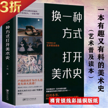 換一種方式打開美術史 換一種方式打開美術史