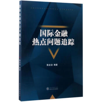 國際金融熱點(diǎn)問題追蹤 國際金融熱點(diǎn)問題追蹤