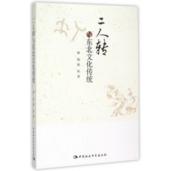 二人轉(zhuǎn)與東北文化傳統(tǒng) 二人轉(zhuǎn)與東北文化傳統(tǒng)