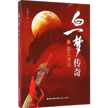 白一夢傳奇之霸王傳說 白一夢傳奇之霸王傳說