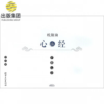 歐陽詢心經/手摹心會 歐陽詢心經/手摹心會
