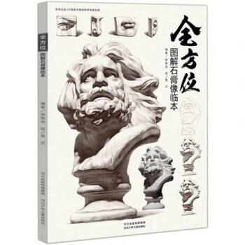 全方位圖解石膏像臨本 全方位圖解石膏像臨本