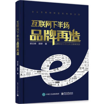 互聯網下半場品牌再造 互聯網下半場品牌再造