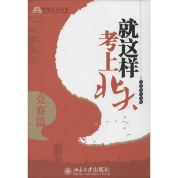 就這樣考上北大競賽篇 就這樣考上北大競賽篇