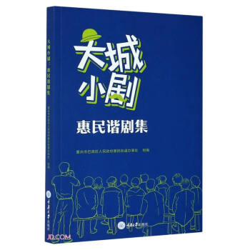 大城小劇惠民諧劇集 大城小劇惠民諧劇集
