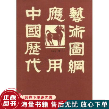 中國歷代應(yīng)用藝術(shù)圖綱 中國歷代應(yīng)用藝術(shù)圖綱