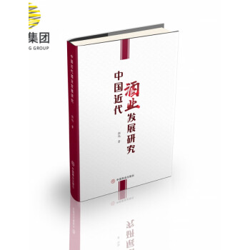 中國(guó)近代酒業(yè)發(fā)展研究 中國(guó)近代酒業(yè)發(fā)展研究