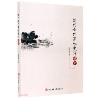 清代女作家詠史詩研究 清代女作家詠史詩研究