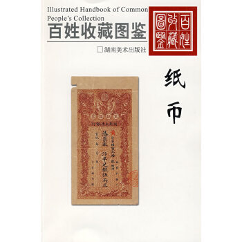 百姓收藏圖鑒紙幣欣弘 百姓收藏圖鑒紙幣欣弘
