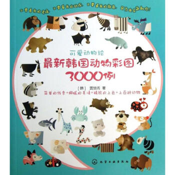 可愛動物繪黃喆秀 可愛動物繪黃喆秀
