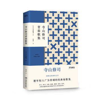 寺山修司青春歌集圖書