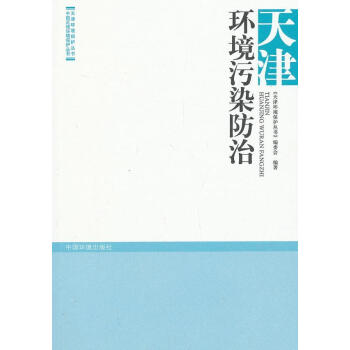 天津環境污染傳記圖書 天津環境污染傳記圖書