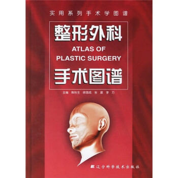 整形外科手術圖譜書藉 整形外科手術圖譜書藉