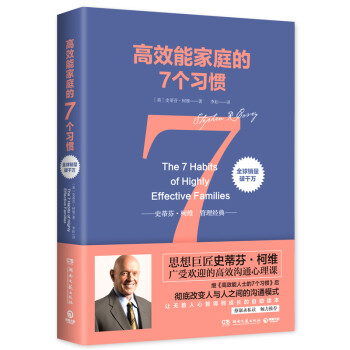 高效能家庭的7個習慣 高效能家庭的7個習慣