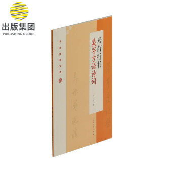 米芾行書集字吉語詩詞 米芾行書集字吉語詩詞