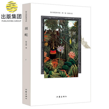 羽蛇/徐小斌經典書系 羽蛇/徐小斌經典書系