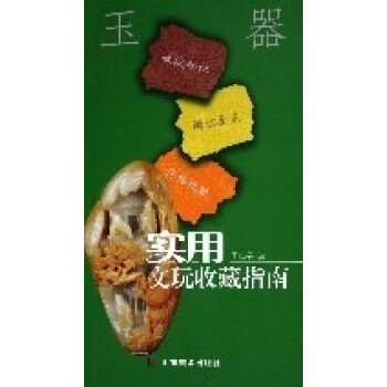 玉器實用文玩收藏指南 玉器實用文玩收藏指南