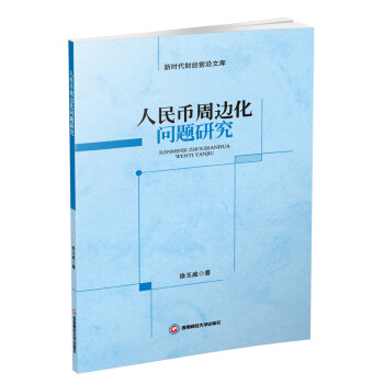 人民幣周邊化問題研究 人民幣周邊化問題研究