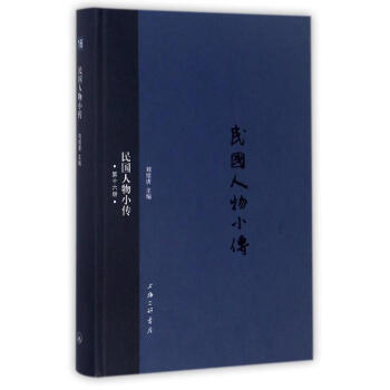 民國人物小傳第16冊 民國人物小傳第16冊