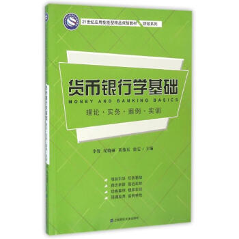 貨幣銀行學基礎/李賀 貨幣銀行學基礎/李賀
