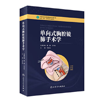 單向式胸腔鏡肺手術(shù)學(xué) 單向式胸腔鏡肺手術(shù)學(xué)
