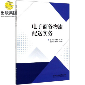 電子商務(wù)物流配送實(shí)務(wù) 電子商務(wù)物流配送實(shí)務(wù)