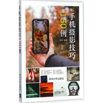 手機攝影技巧150例 手機攝影技巧150例