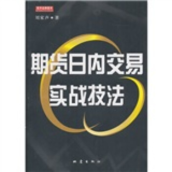 期貨日內交易實戰技法 期貨日內交易實戰技法