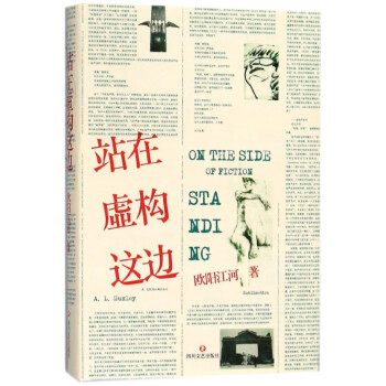 站在虛構這邊歐陽江河 站在虛構這邊歐陽江河