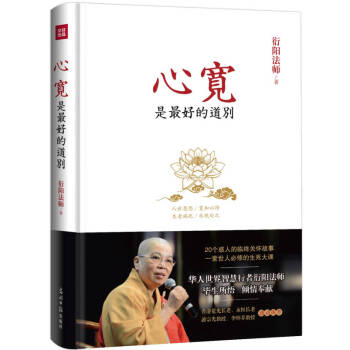 心寬是的道別衍陽法師 心寬是的道別衍陽法師