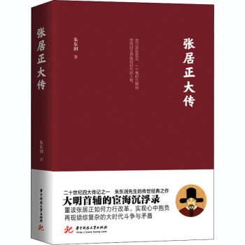 張居正大傳朱東潤 張居正大傳朱東潤