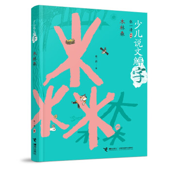 木林森/少兒說文解字 木林森/少兒說文解字