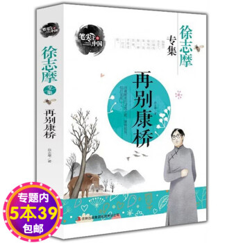 徐志摩專集再別康橋 徐志摩專集再別康橋