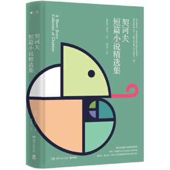 契訶夫短篇小說精選集 契訶夫短篇小說精選集