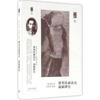 唐宋繪畫叢談南畫研究 唐宋繪畫叢談南畫研究