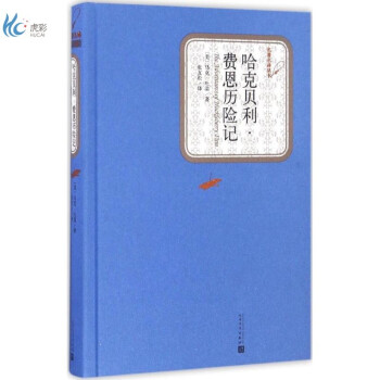 哈克貝利費恩歷險記 哈克貝利費恩歷險記