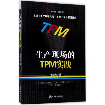 生產現場的TPM實踐