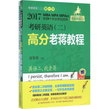 考研英語高分老蔣教程 考研英語高分老蔣教程