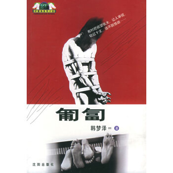 匍匐韓夢澤沈陽出版社 匍匐韓夢澤沈陽出版社