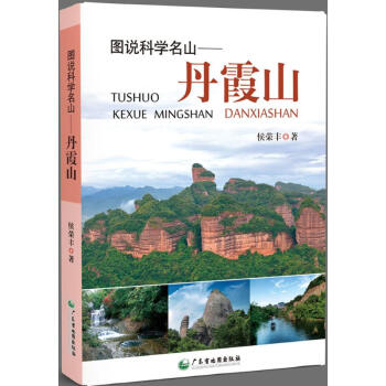 圖說科學(xué)名山丹霞山 圖說科學(xué)名山丹霞山