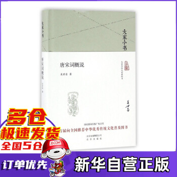 唐宋詞概說/大家小書 唐宋詞概說/大家小書