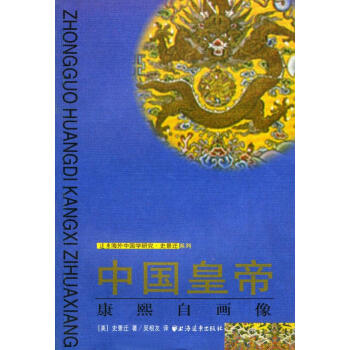 中國皇帝康熙自畫像 中國皇帝康熙自畫像