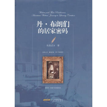 丹.布朗們的居家密碼 丹.布朗們的居家密碼