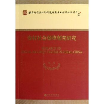 農(nóng)村社會(huì)保障制度研究 農(nóng)村社會(huì)保障制度研究